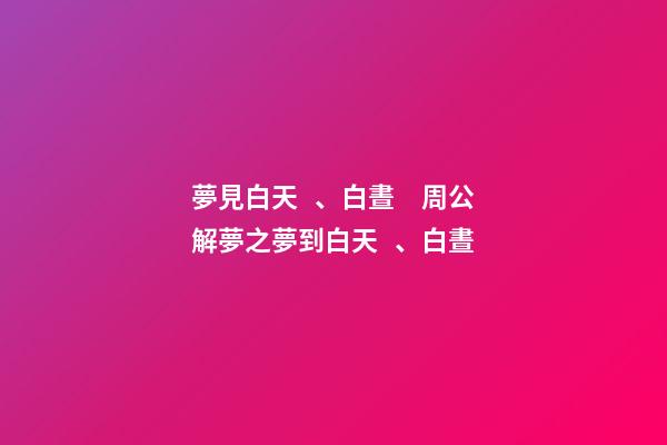 夢見白天、白晝　周公解夢之夢到白天、白晝